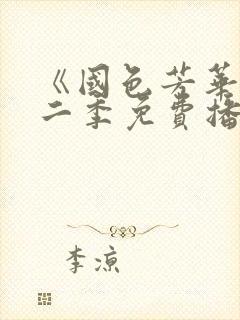 《国色芳华》第二季免费播放电视剧全集