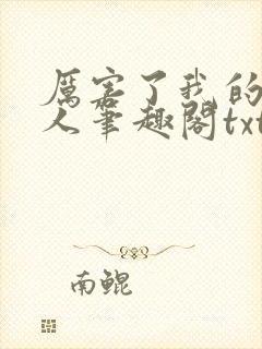 厉害了我的原始人笔趣阁txt