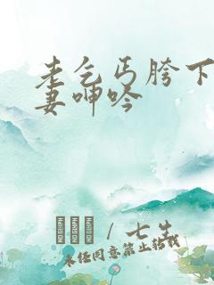 老乞丐胯下的娇妻呻吟