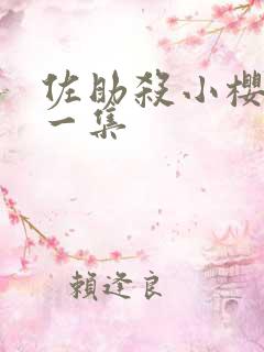 佐助杀小樱是哪一集