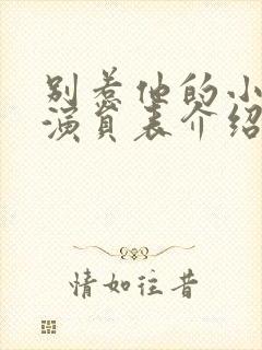 别惹他的小可怜演员表介绍