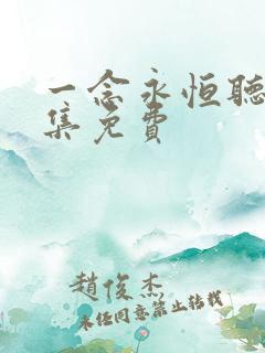 一念永恒听书全集免费