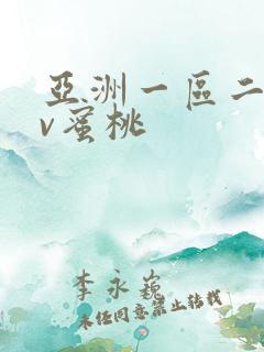 亚洲一区二区av蜜桃