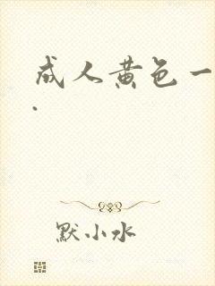 成人黄色一级片.