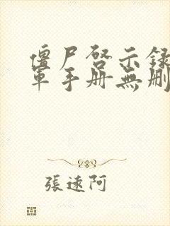 僵尸启示录童子军手册无删减版