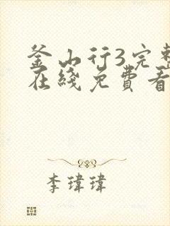 釜山行3完整版在线免费看