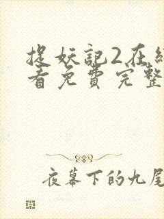 捉妖记2在线观看免费完整版在线播放