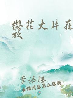 樱花大片在线播放