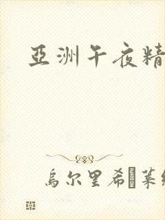 亚洲午夜精品久