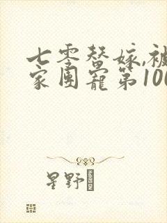 七零替嫁,被全家团宠第100集