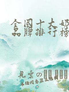 全国十大奶茶店品牌排行榜