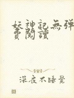 妖神记无弹窗免费阅读