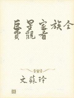 巨星家族全文免费观看