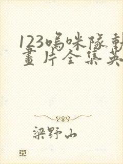 123呜咪队动画片全集英文版