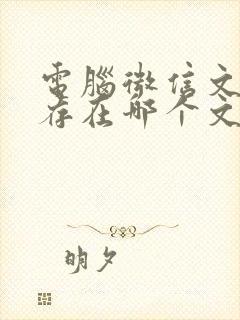 电脑微信文件缓存在哪个文件夹里