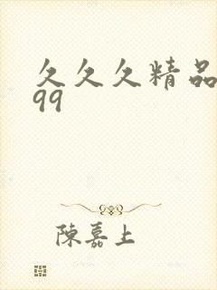 久久久精品国产99