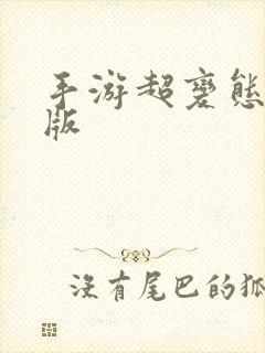 手游超变态bt版