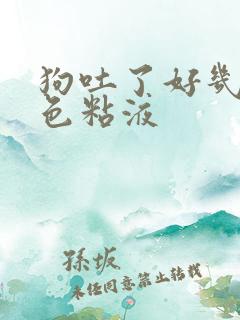 狗吐了好几次白色粘液