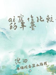 ai写作比较好的平台