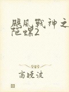 飓风战神之剑旋陀螺2