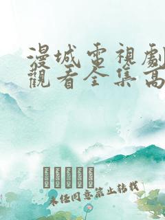 漫城电视剧免费观看全集高清免费