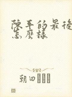 陈平的最后结局怎么样