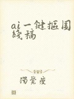 ai一键抠图成线稿