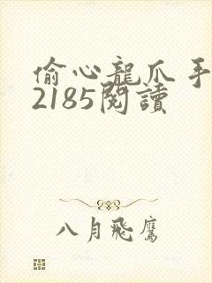 偷心龙爪手1一2185阅读