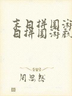 末日拼图游戏末日拼图游戏