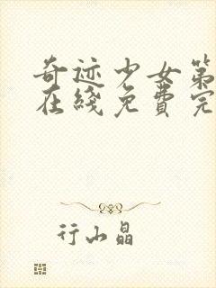 奇迹少女第五季在线免费完整版中文