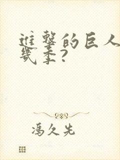 进击的巨人总共几季?