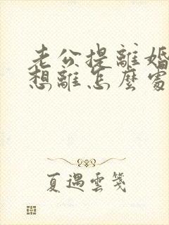 老公提离婚我不想离怎么处理