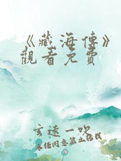 《藏海传》在线观看免费