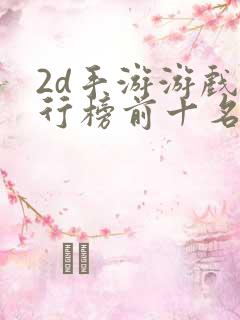 2d手游游戏排行榜前十名