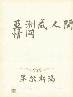 亚洲成人开心激情网