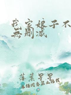 我家娘子不对劲无删减