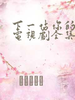 下一站你的幸福电视剧全集免费观看