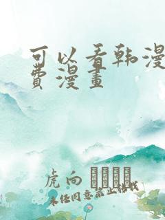 可以看韩漫的免费漫画