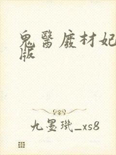 鬼医废材妃完整版