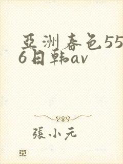 亚洲春色5566日韩av