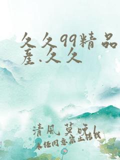 久久99精品国产.久久