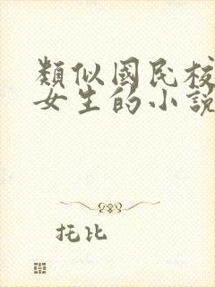 类似国民校草是女生的小说