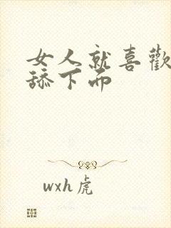 女人就喜欢男人舔下面