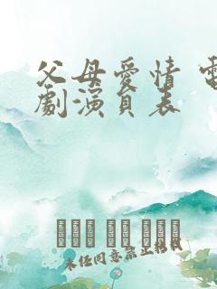 父母爱情 电视剧演员表