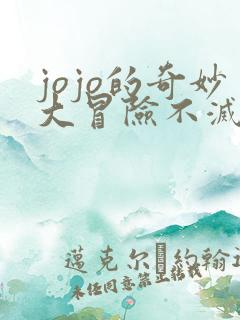 jojo的奇妙大冒险不灭钻石