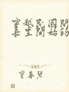 穿越民国间谍从长生开始的小说