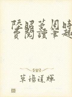 陆昭菱周时阅免费阅读笔趣阁