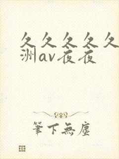 久久久久久a亚洲av夜夜