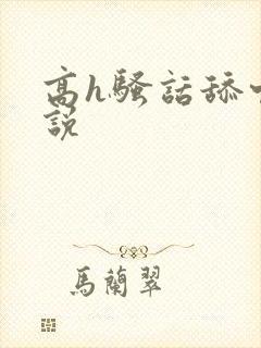 高h骚话舔穴小说