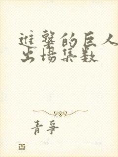 进击的巨人兵长出场集数